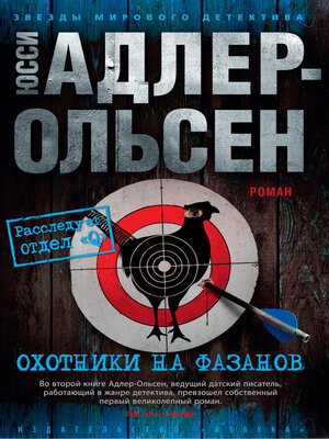 cover image of Охотники на фазанов